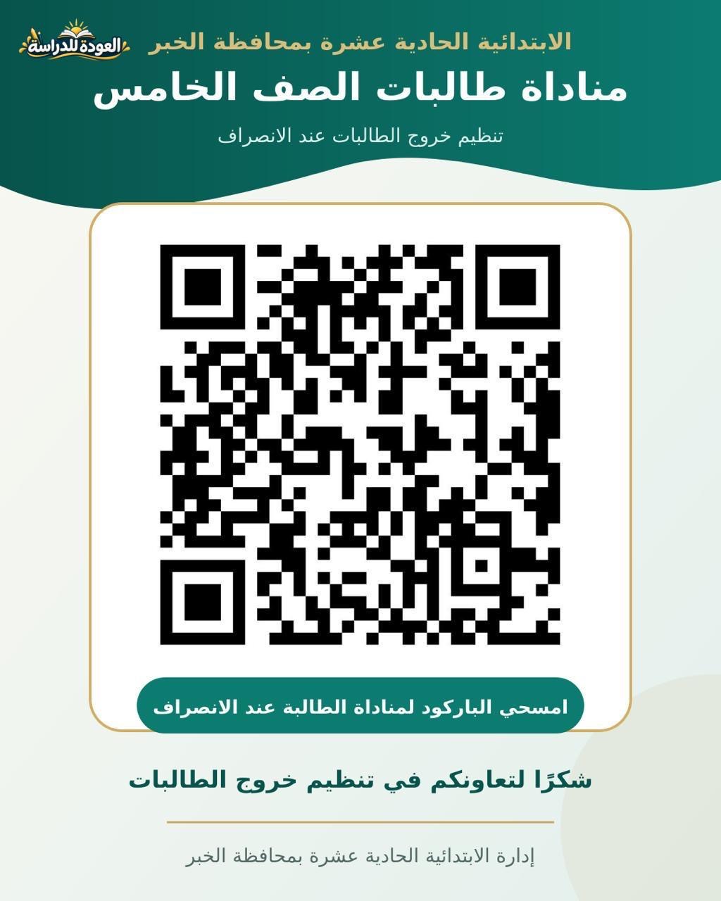 رمز QR — طالبات الصف الخامس