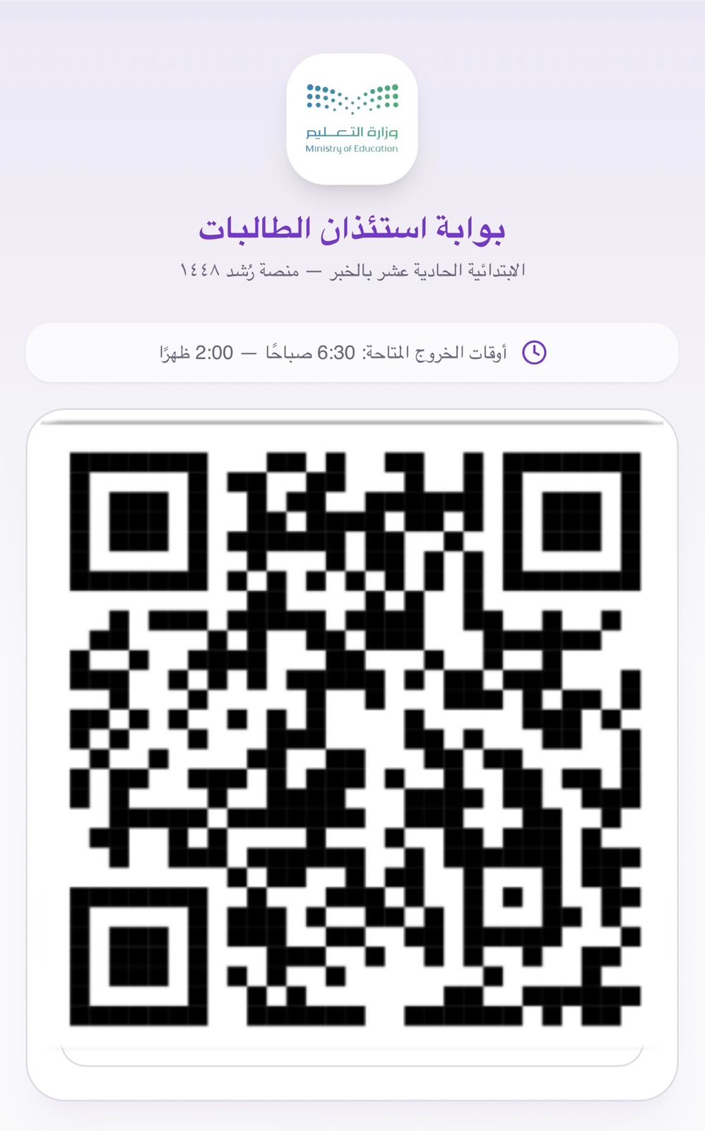 رمز QR — استئذان الطالبات — منصة رُشد