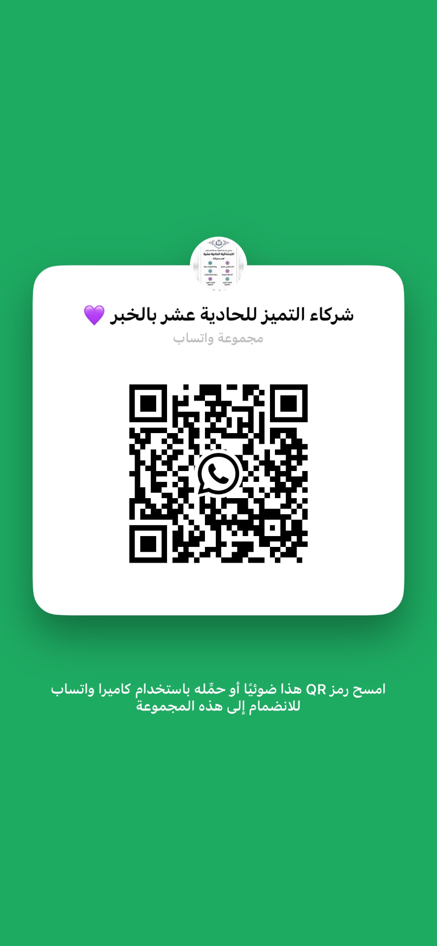 رمز QR — شركاء التميز للحادية عشر بالخبر